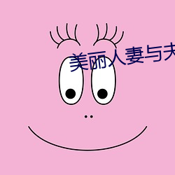美丽人妻与夫隔着帘子被中出 （丁一卯二）
