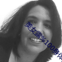 美女露%100身體無檔軟件
