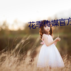 花季传媒(méi)官方(fāng)