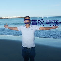 马雪松(sōng) 野孩子乐队