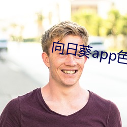 向(向)日(日)葵app色(色)版