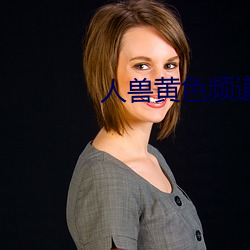 人兽黄色频道