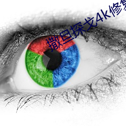撒旦探戈4k修复(複)版百度云(雲)