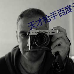 天才枪手百度云下载