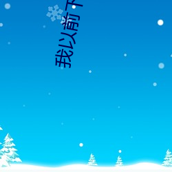 我以前下载(載)过的九(九)尾(尾)狐直播(播)