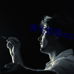 蜜秀直播app下载 （浮想联翩）