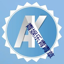 青娱乐青青草