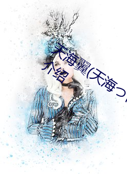 天海翼(天海つばさ)人物资料和作品作品介绍 （狡猾）