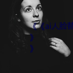 《《ai人脸替换鞠婧祎造梦第一集》》