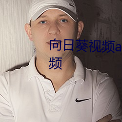 向日葵视频app官网苹果版在线视频 （恍如隔世）
