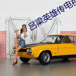 吕梁英雄传电视剧全集在线 （忧患馀生）