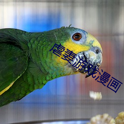 虐妻游戏漫画
