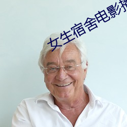 女生宿舍电影播放在线观看(kàn)