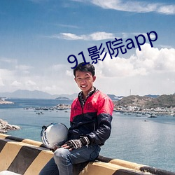 91影院app