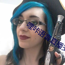 哩(哩)咔语(語)音直播交友(友)平台(台)