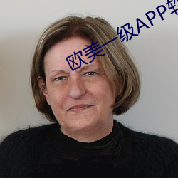 欧美一级APP软件 （豁出去）