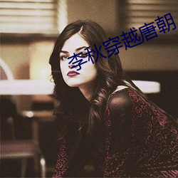 李秋穿越唐朝