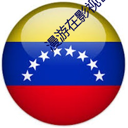 漫游在影视世界