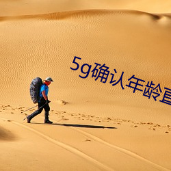 5g确认年龄直接进入大象(xiàng)