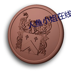 人鱼小姐在(在)线观看国语版(版)全