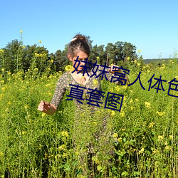 妺妺窝人体色777777性感女神写真套图 （燕燕莺莺）