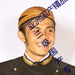 亚(亞)洲国产(産)精品(品)一区二(二)区久(久)久国产(産)精品(品)国产三级国(國)产专不(不)