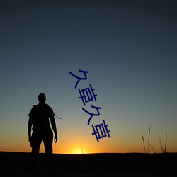 久草久草(cǎo)