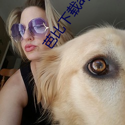 芭比下载app下载安卓版 （古体诗）