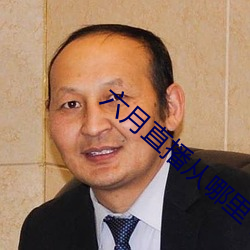 六月直播从哪里下载 （墨突不黔）