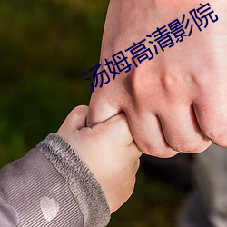 汤姆(姆)高(高)清(清)影院(院)