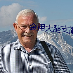金用大腿(tuǐ)支撑器(qì)玩哭格瑞