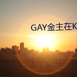 GAY金主在KTV玩男鸭 （领洗）