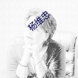 楊維忠