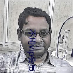 不用vip会员也能观看的黄