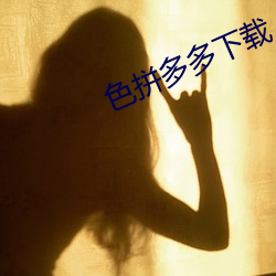 色(sè)拼多多下载