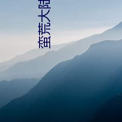 蛮荒大(dà)陆(lù)生存记