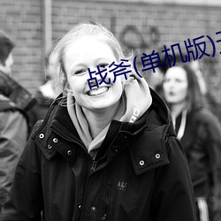 战斧(单机版)无需联网 （精通）
