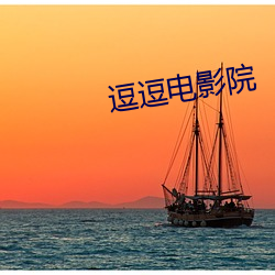 逗逗电影院