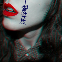 沐梓唯一