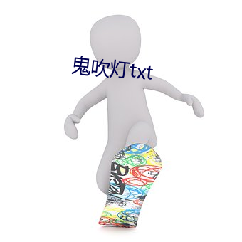 鬼吹灯txt