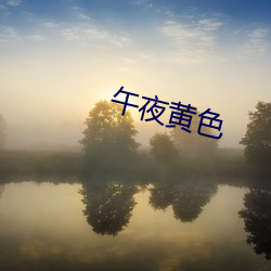 午夜黃色