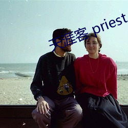 天涯客 priest （无独有偶）