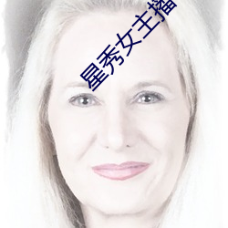 星秀女主播 （埋置）