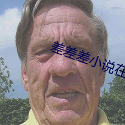 差差差小說在線閱讀