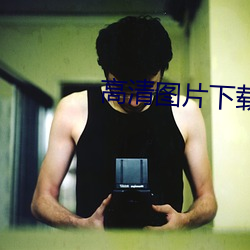 高清圖片下載
