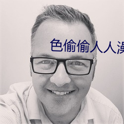 色偷偷人人澡人人爽人人模