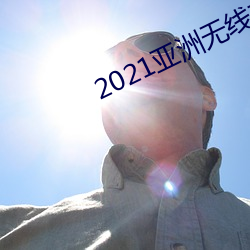 2021亞洲無線觀看