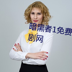 暗黑者1免(免)费观看全(全)集在线观看(看)碟剧网(網)