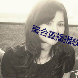 聚合直播播軟件下載