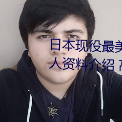 日本现役最美人妻(松下纱荣子个(gè)人资料介绍 高清美照欣赏)